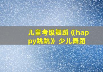 儿童考级舞蹈《happy跳跳》 少儿舞蹈